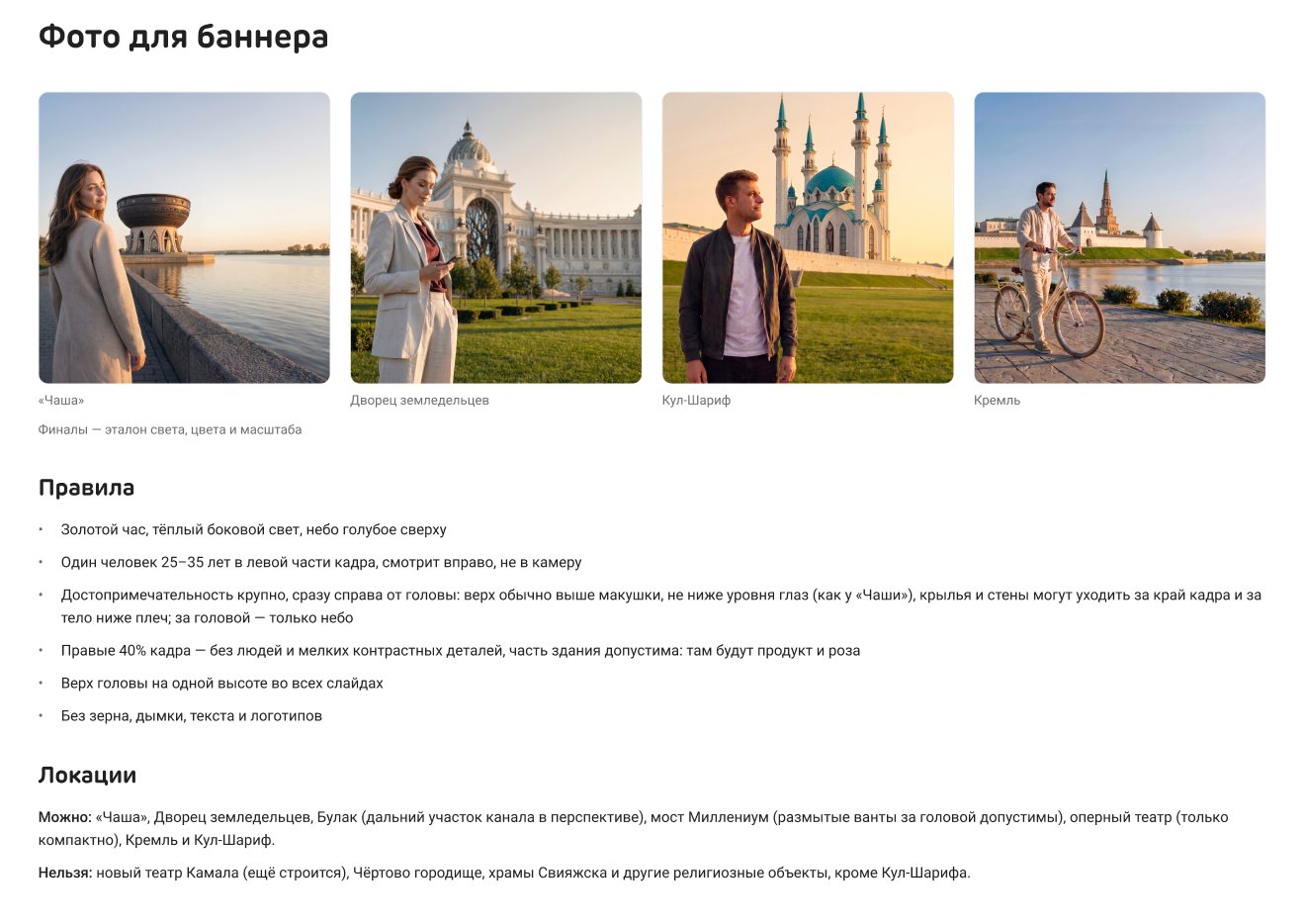 From the image guide: four reference finals, the photo rules and the allowed and banned locations