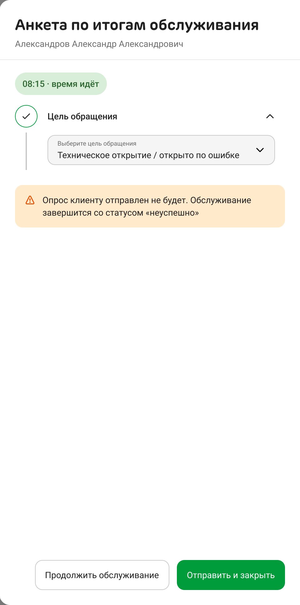 The survey drawer: the first answer is Technical opening, opened by mistake; a note says no poll will be sent and the visit will close as unsuccessful