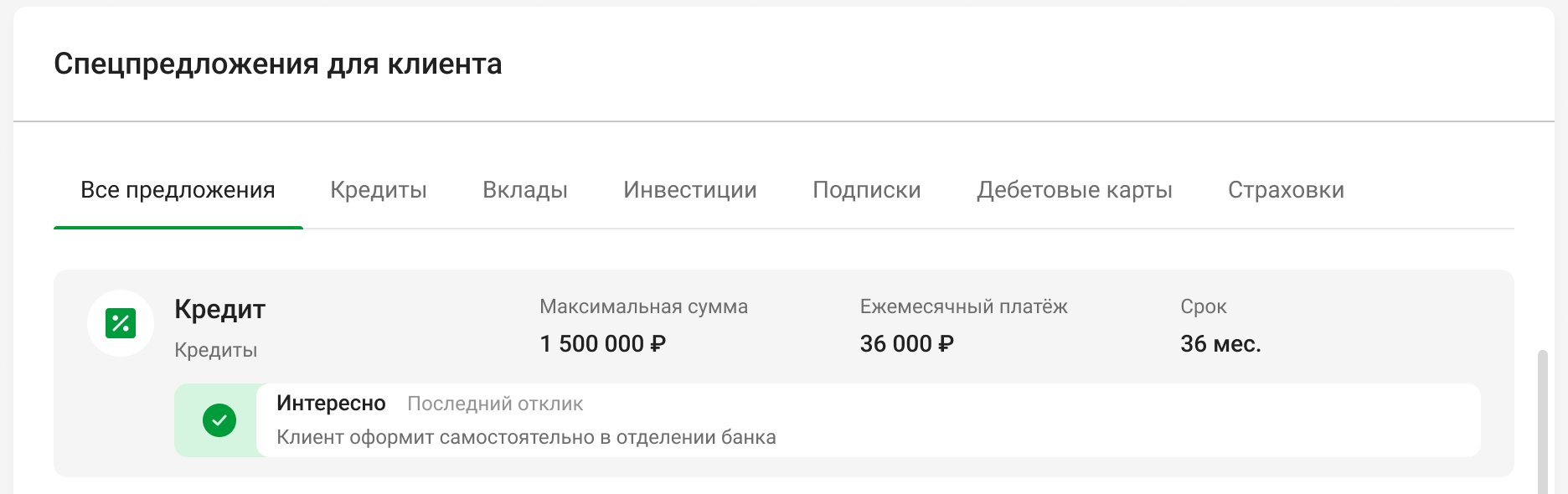 Offers for the client under product tabs: a loan with its key terms and the client’s last answer, Interested