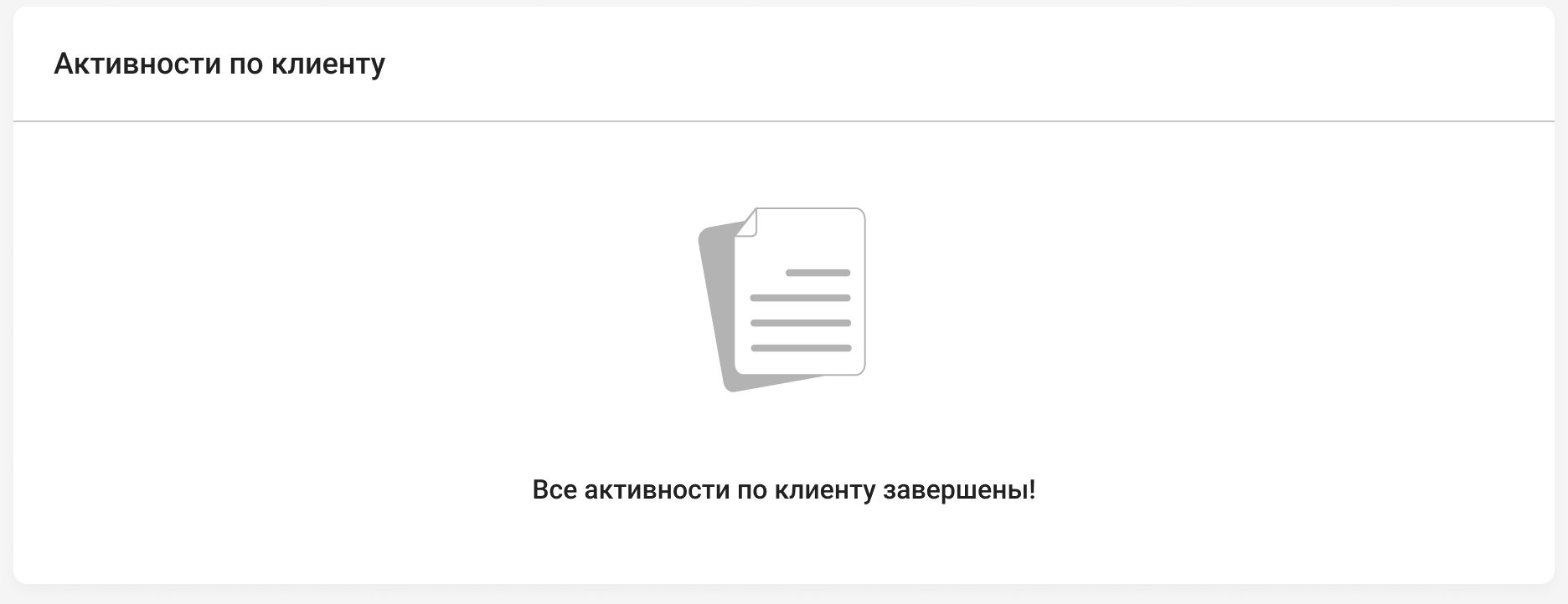 Client activities with nothing assigned: the same All activities for this client are done! message