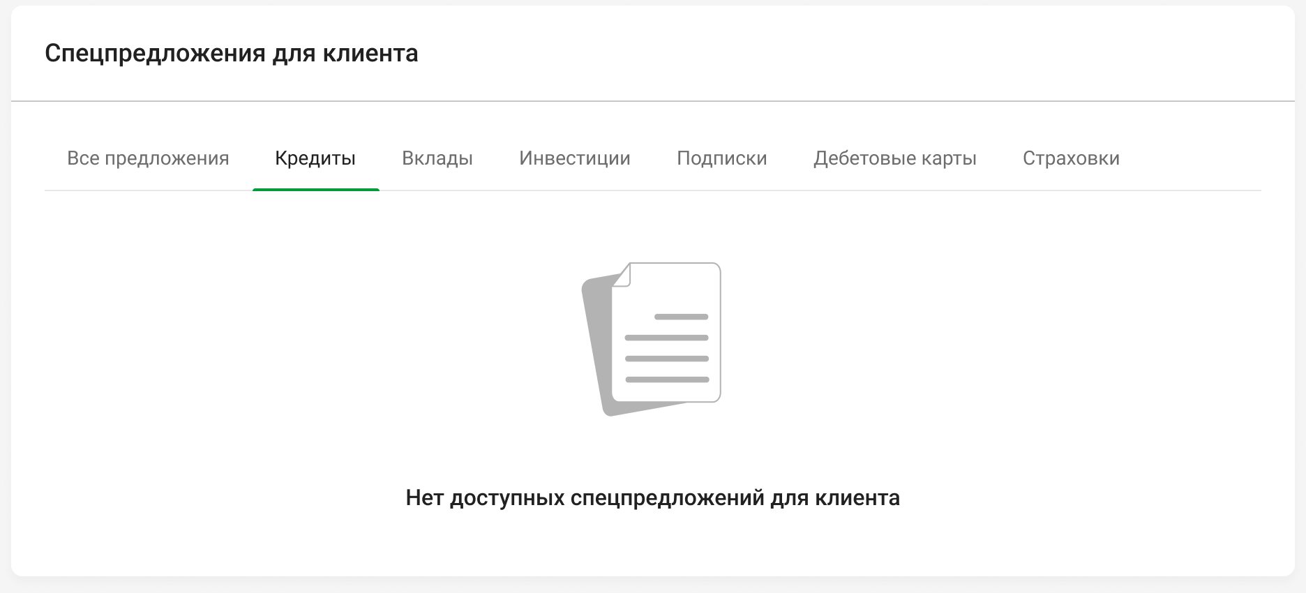 No offers for the client in the Loans tab