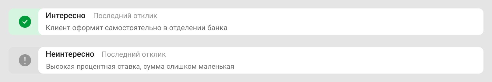 The last answer on an offer card: Interested, the client will apply at the branch; Not interested, a high interest rate and too small an amount