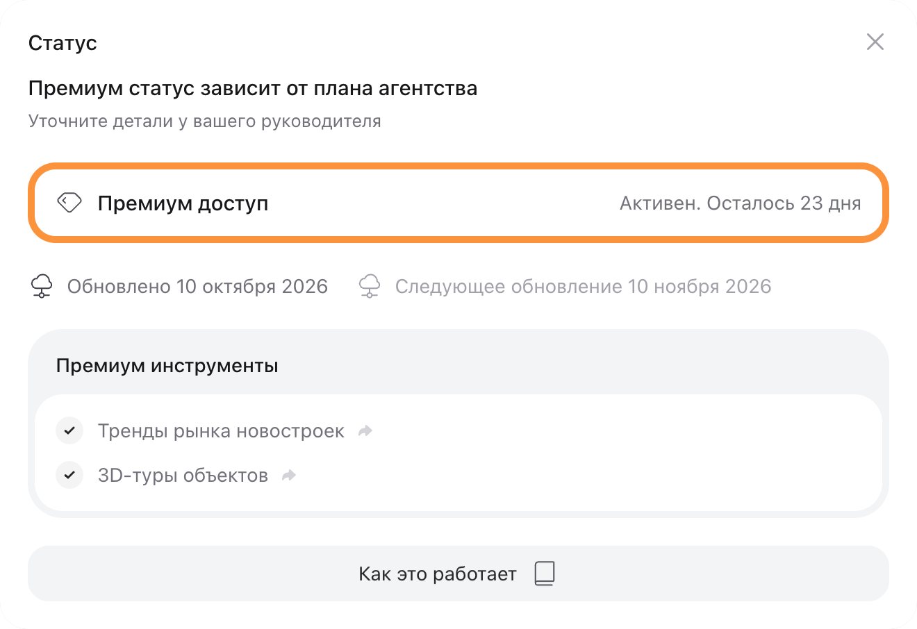 The Status window: premium depends on the agency’s plan, access active with 23 days left, update dates and two premium tools