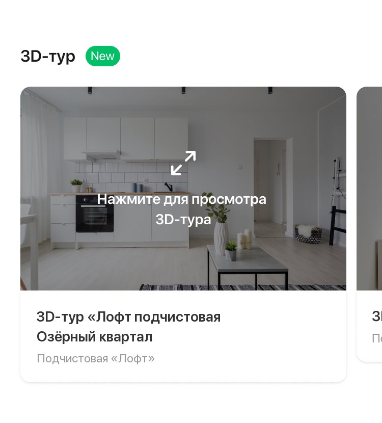 3D tour block in the app with premium: a tour of the finish, tap to open it