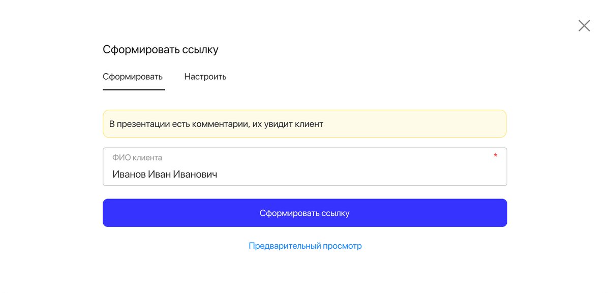 Send window: “The presentation has comments, the client will see them”, the client’s name, Create a link