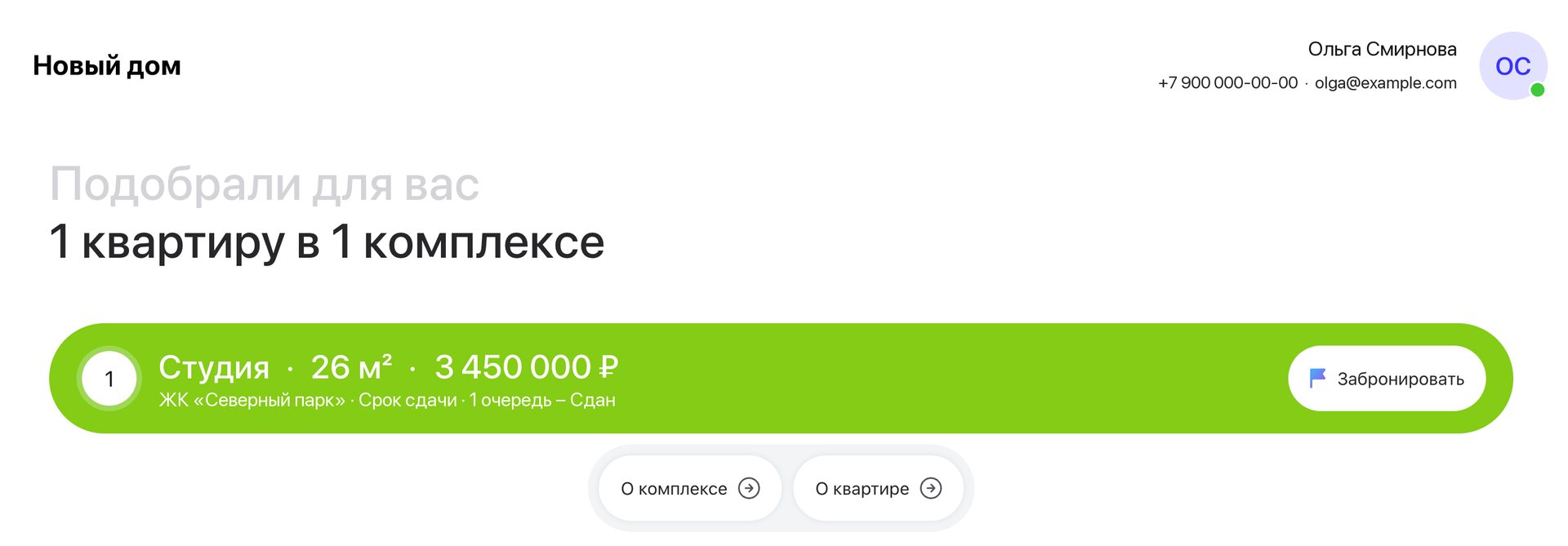 The live client page: “We picked 1 apartment in 1 complex for you”, option 1 with its type, area and price, buttons About the complex and About the apartment