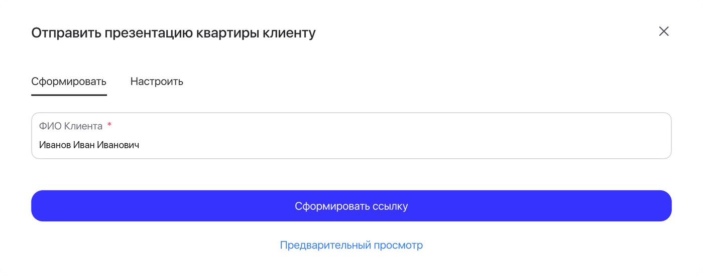 Send a presentation of the apartment to the client: the client’s name, Create a link, Preview